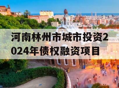 河南林州市城市投资2024年债权融资项目