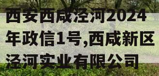 西安西咸泾河2024年政信1号,西咸新区泾河实业有限公司