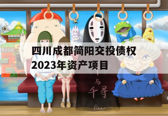 四川成都简阳交投债权2023年资产项目