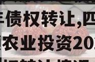 四川兴顺农业投资2024年债权转让,四川兴顺农业投资2024年债权转让情况