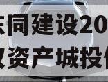 四川东同建设2024年债权资产城投债定融