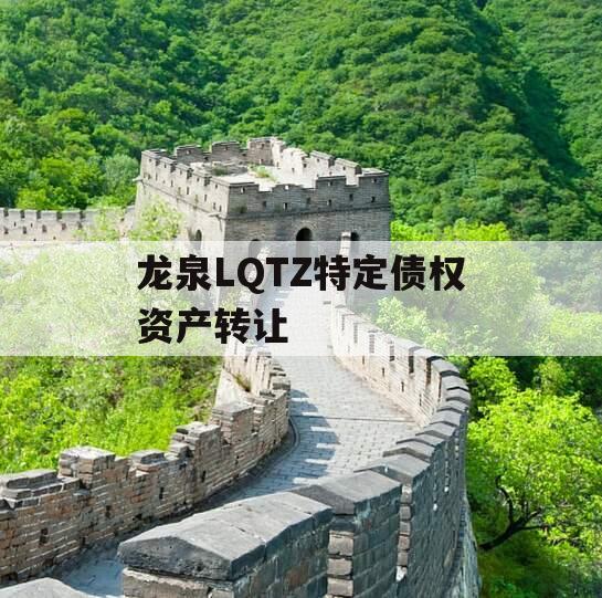 龙泉LQTZ特定债权资产转让