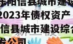 山东阳信县城市建设投资2023年债权资产,阳信县城市建设综合开发公司