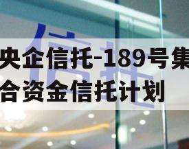 央企信托-189号集合资金信托计划