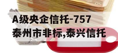 A级央企信托-757泰州市非标,泰兴信托