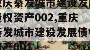 重庆綦发城市建设发展债权资产002,重庆綦发城市建设发展债权资产001