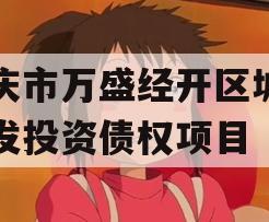 重庆市万盛经开区城市开发投资债权项目