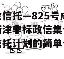 央企信托—825号成都新津非标政信集合资金信托计划的简单介绍