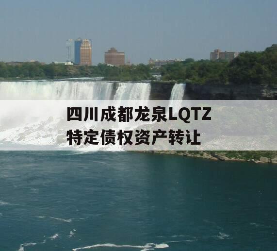 四川成都龙泉LQTZ特定债权资产转让