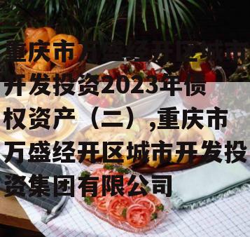 重庆市万盛经开区城市开发投资2023年债权资产（二）,重庆市万盛经开区城市开发投资集团有限公司