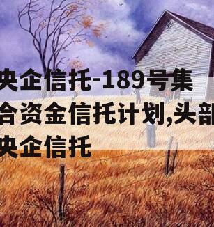 央企信托-189号集合资金信托计划,头部央企信托