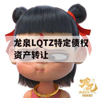 龙泉LQTZ特定债权资产转让