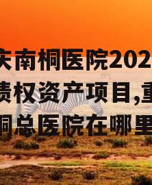 重庆南桐医院2024年债权资产项目,重庆南桐总医院在哪里