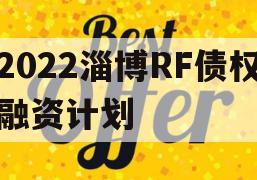 2022淄博RF债权融资计划