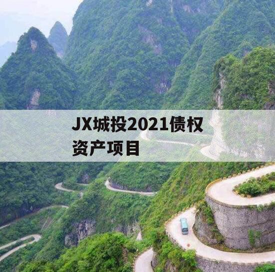 JX城投2021债权资产项目