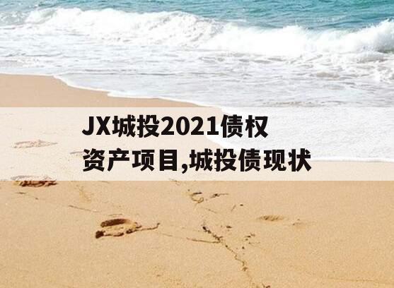 JX城投2021债权资产项目,城投债现状