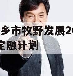 新乡市牧野发展2023定融计划