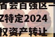 川渝省会百强区—龙泉LQTZ特定2024年债权资产转让