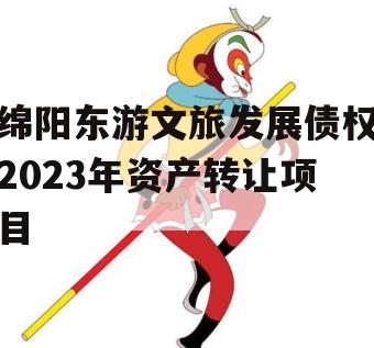 绵阳东游文旅发展债权2023年资产转让项目