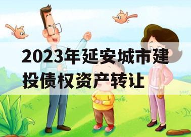 2023年延安城市建投债权资产转让