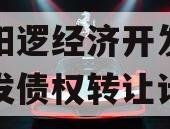 武汉阳逻经济开发区建设开发债权转让计划