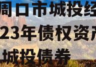 河南周口市城投经开实业2023年债权资产,周口城投债券