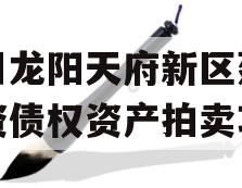 四川龙阳天府新区建设投资债权资产拍卖项目