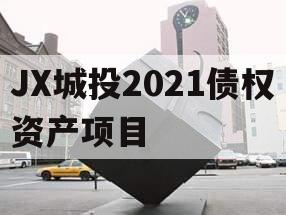 JX城投2021债权资产项目