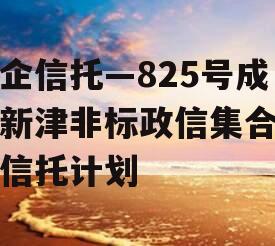 央企信托—825号成都新津非标政信集合资金信托计划