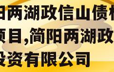 简阳两湖政信山债权资产项目,简阳两湖政信山投资有限公司