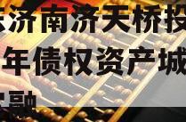 山东济南济天桥投资2024年债权资产城投债定融