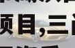 三门峡市湖滨国资资产收益权项目,三门峡市湖滨区国资委