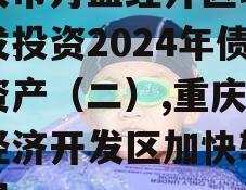 重庆市万盛经开区城市开发投资2024年债权资产（二）,重庆万盛经济开发区加快转型发展