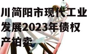 四川简阳市现代工业投资发展2023年债权资产拍卖