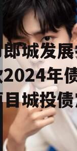 漂河市郎城发展投资应收账款2024年债权转让项目城投债定融