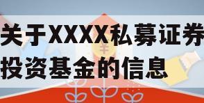 关于XXXX私募证券投资基金的信息