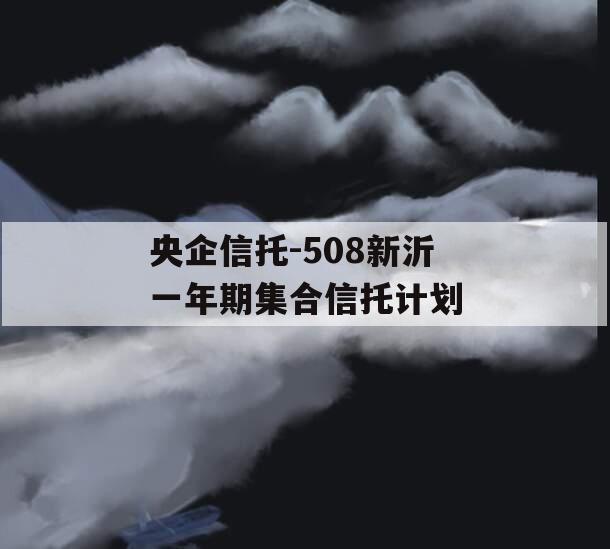 央企信托-508新沂一年期集合信托计划