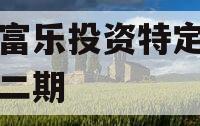 绵阳富乐投资特定资产拍卖二期