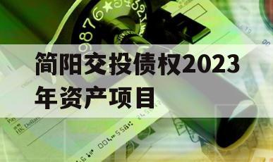 简阳交投债权2023年资产项目