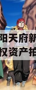 四川龙阳天府新区建设投资债权资产拍卖项目