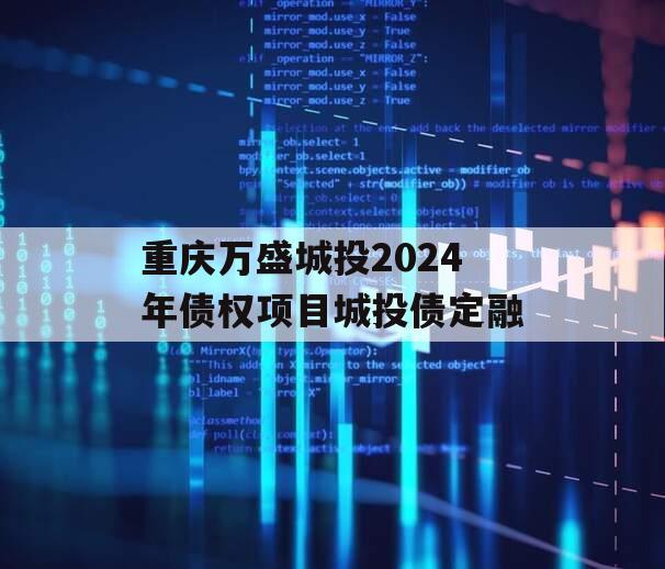 重庆万盛城投2024年债权项目城投债定融