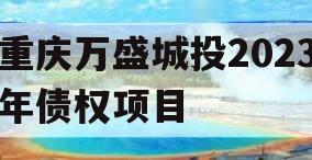 重庆万盛城投2023年债权项目