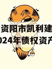 四川资阳市凯利建设投资2024年债权资产