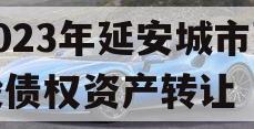 2023年延安城市建投债权资产转让