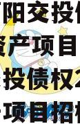 成都简阳交投债权2024年资产项目,成都简阳交投债权2024年资产项目招标