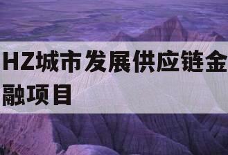 HZ城市发展供应链金融项目