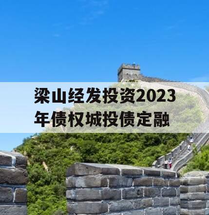 梁山经发投资2023年债权城投债定融