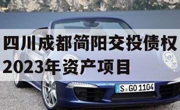 四川成都简阳交投债权2023年资产项目