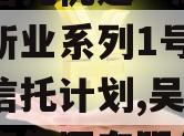 爱建信托优选—湖州市吴兴新业系列1号集合资金信托计划,吴兴产业投资集团有限公司