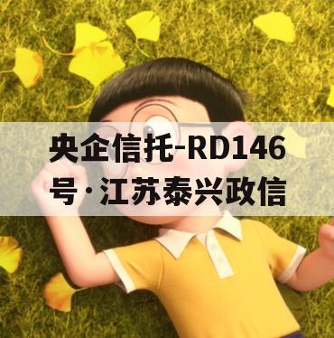 央企信托-RD146号·江苏泰兴政信